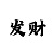 valorant职业哥准星设置